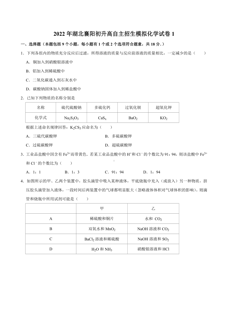 2022年湖北襄阳初升高自主招生模拟化学试卷1.docx_第1页