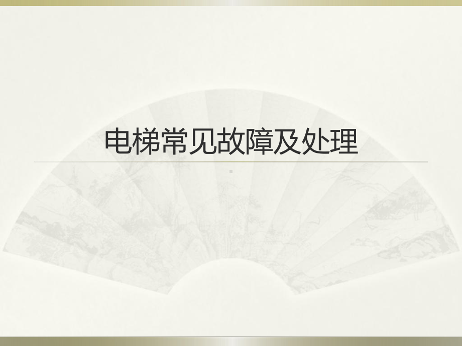 电梯常见故障及处理指南课件.ppt_第1页