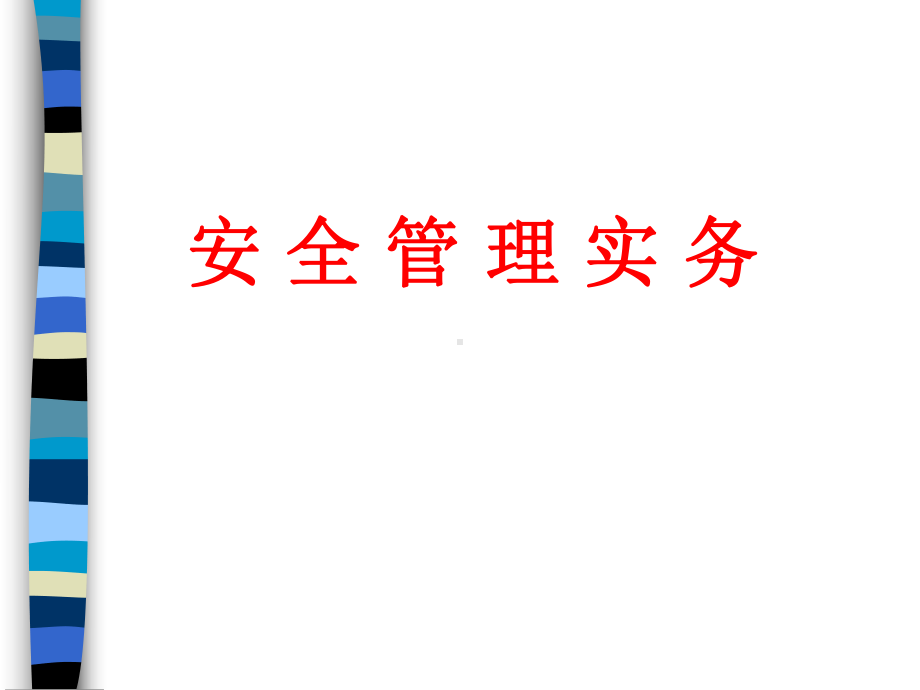 现代企业安全管理实务(ppt-187页)课件.ppt_第1页