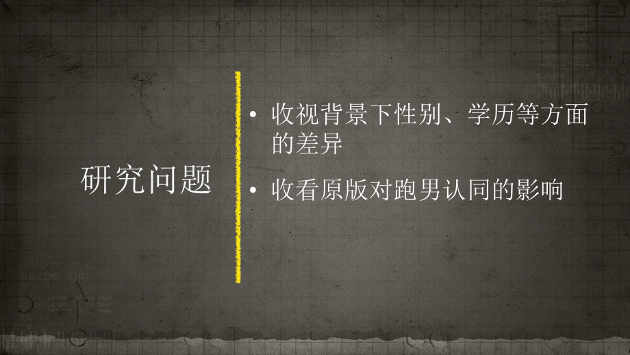 球土化视域下的电真人秀课件.pptx_第3页