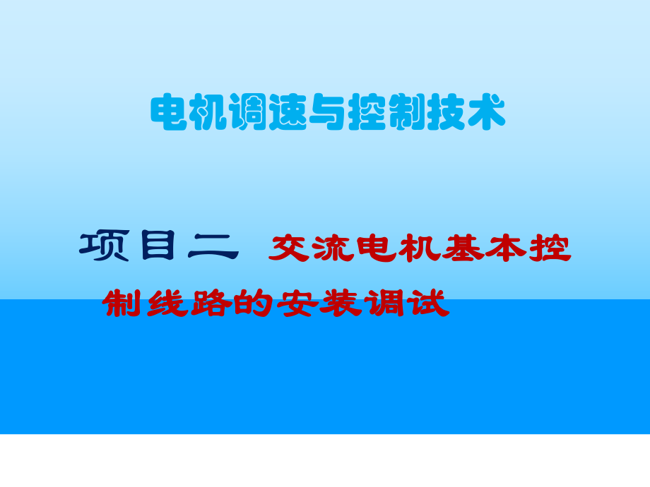 电机控制与调速技术项目训练教-项目二-常用交流电机调速与控制-课件-.ppt_第1页