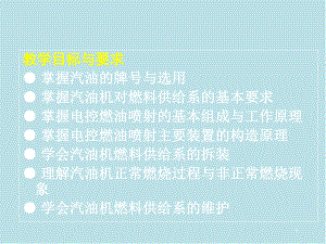 汽车发动机构造原理-发动机第4章-汽油机燃料供给与燃烧课件.ppt