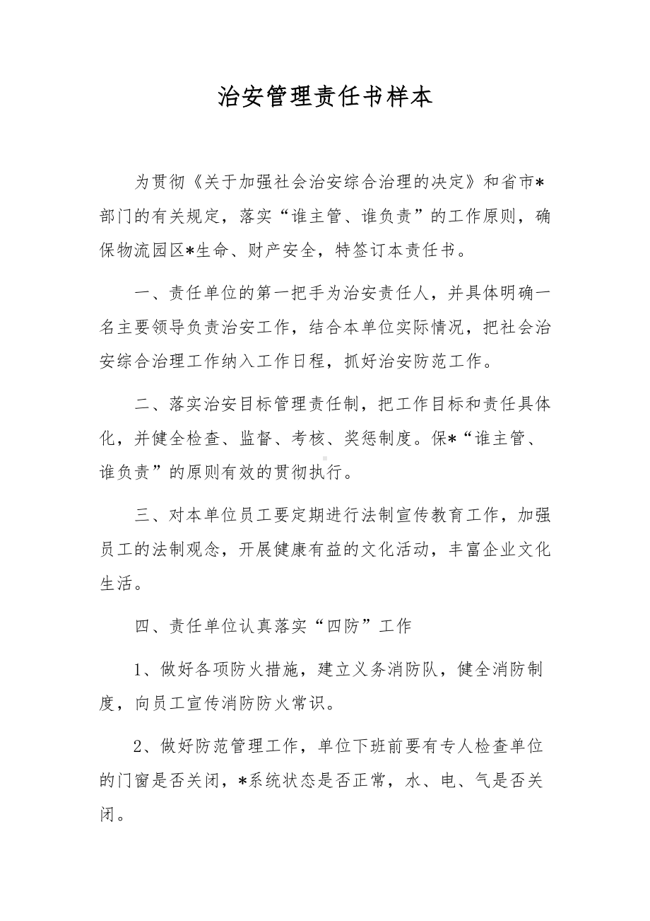 治安管理责任书样本.docx_第1页