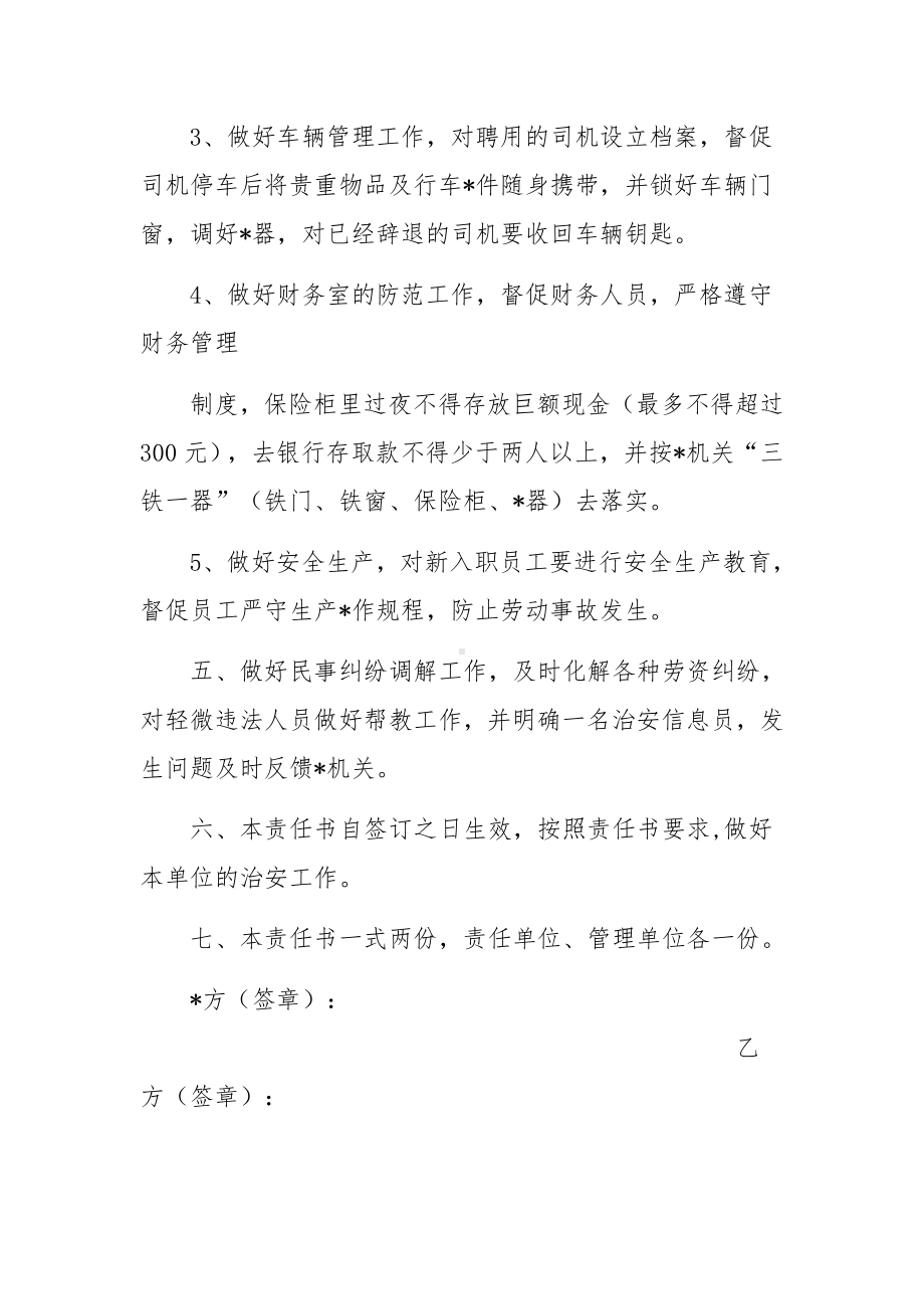 治安管理责任书样本.docx_第2页