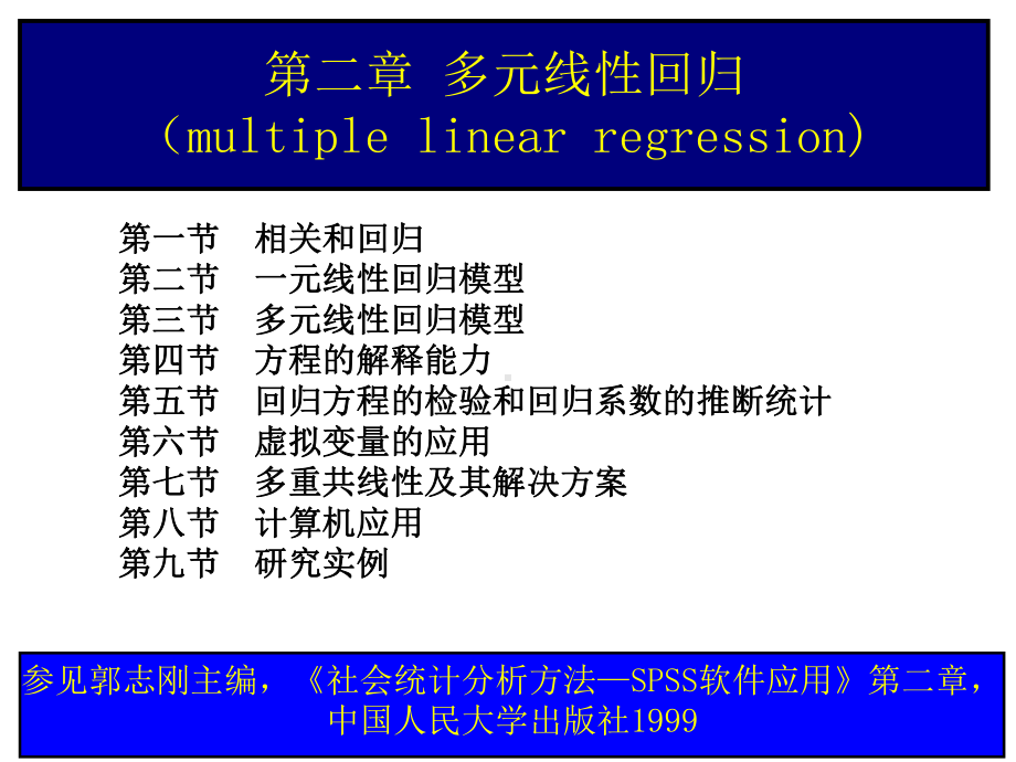 第五章多元线性回归课件.ppt_第1页