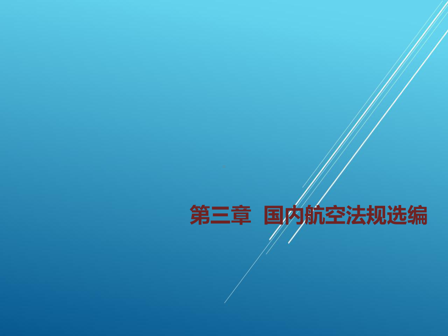 民航法规第三章课件.ppt_第1页