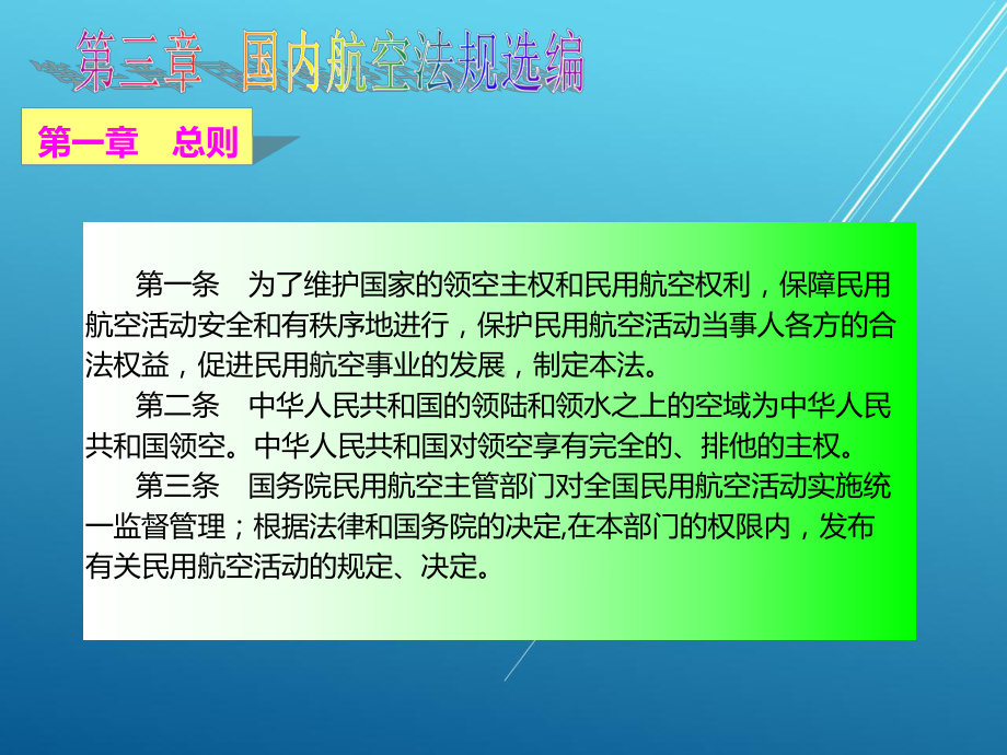 民航法规第三章课件.ppt_第2页