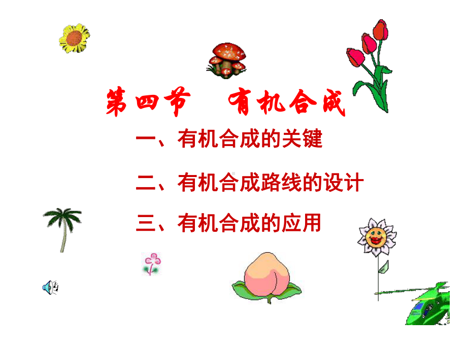 第四节有机化合物的合成课件.ppt_第1页