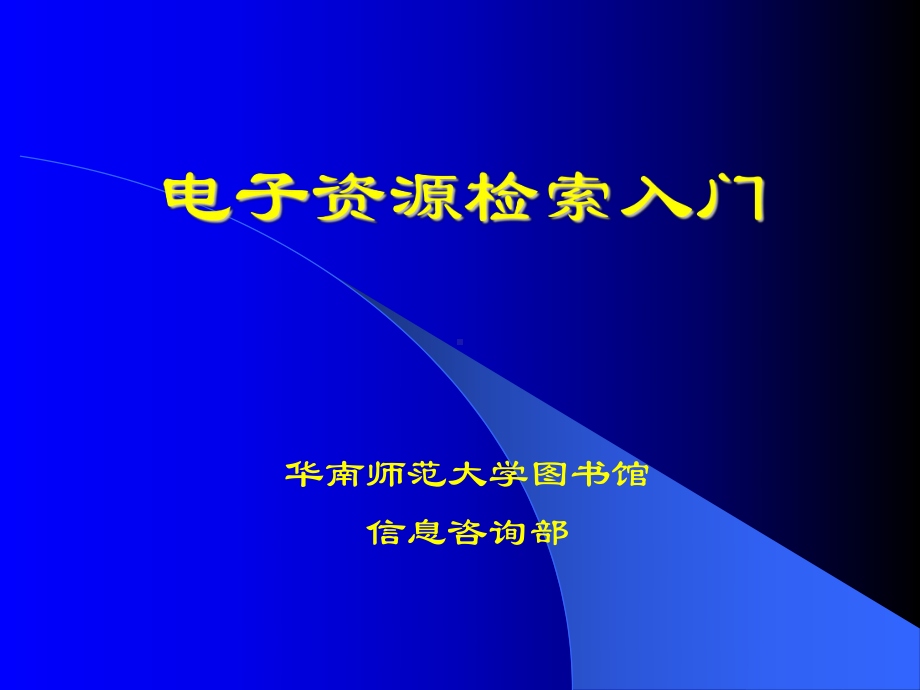 电子资源检索入门课件.ppt_第1页