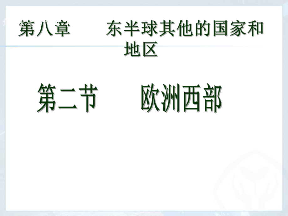 第二节-欧洲西部课件.ppt_第1页