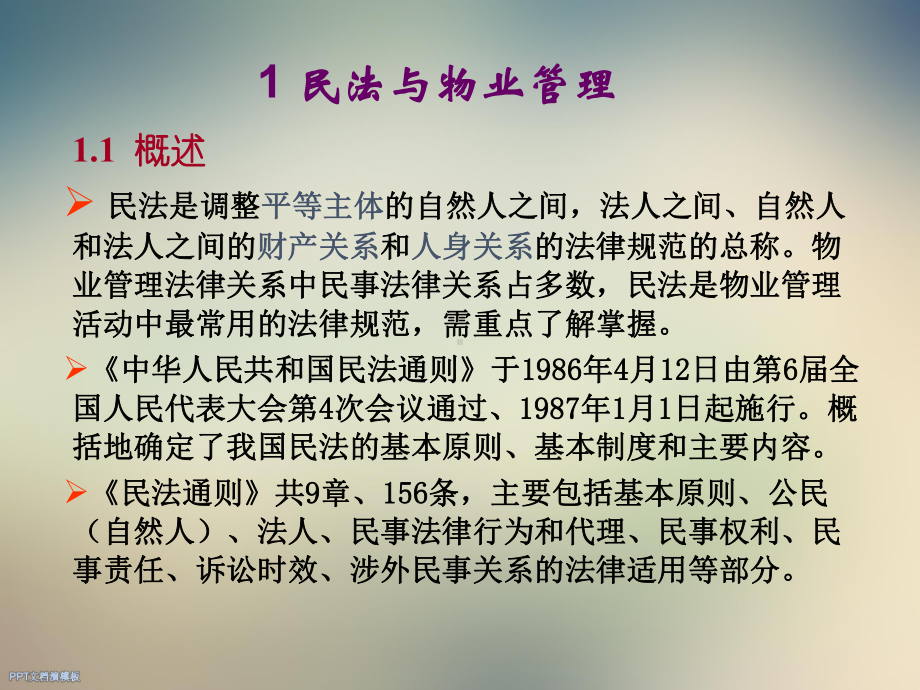 物业管理法律法规解读课件.ppt_第3页