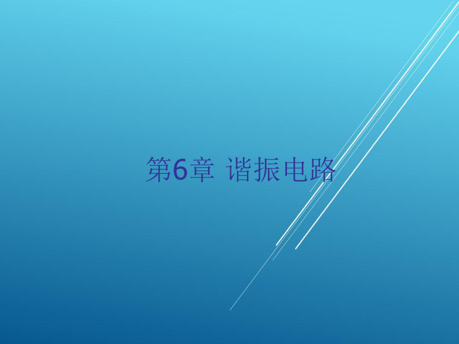 电路基础第六章课件.ppt_第1页