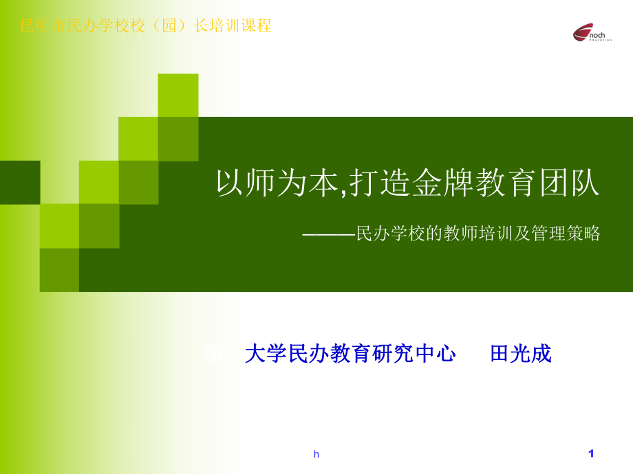 民办学校的教师培训和管理策略课件.ppt_第1页