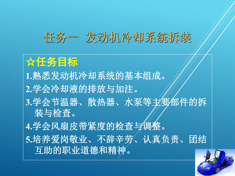 汽车机械结构与拆装项目8-发动机冷却系统拆装与结构认识课件.ppt_第1页