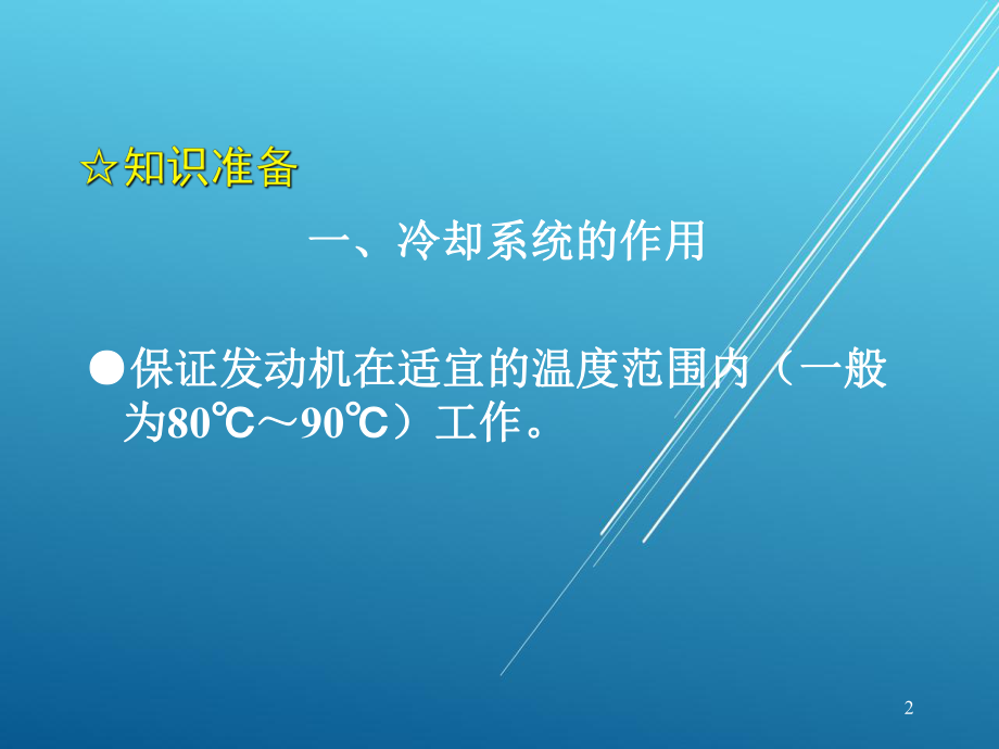 汽车机械结构与拆装项目8-发动机冷却系统拆装与结构认识课件.ppt_第2页