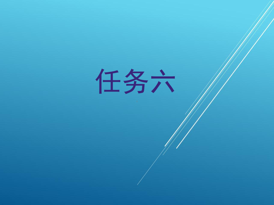 机械设计任务6.ppt_第1页