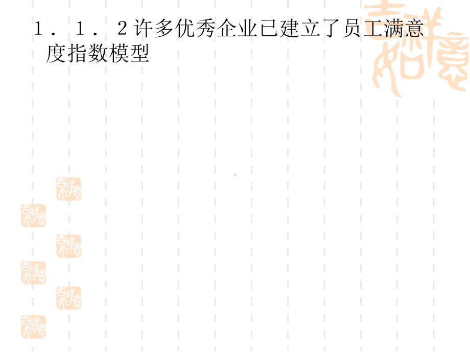 知识型员工满意度指数模型研究课件.ppt_第3页