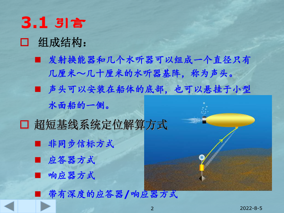 第3章超短基线水声定位系统课件.ppt_第2页