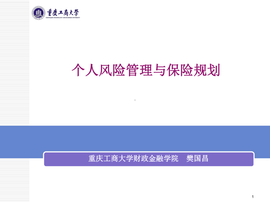 第一章个人风险态度与风险承受能力课件.ppt_第1页