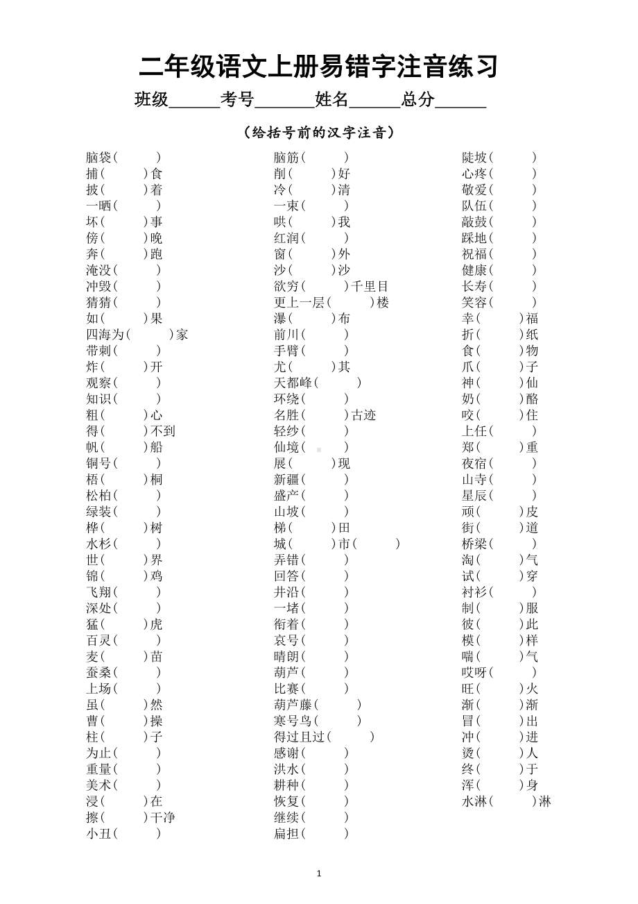 小学语文部编版二年级上册易错字注音练习（附参考答案）.doc_第1页