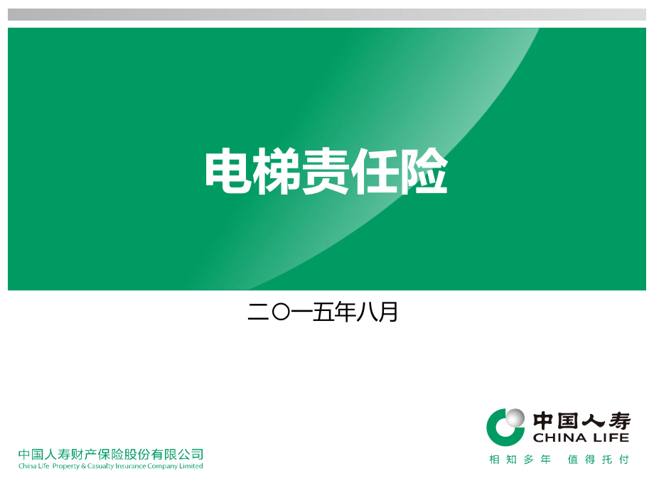 电梯责任险讲解课件.ppt_第1页