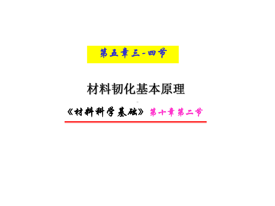 材料科学基础-材料韧化基本原理课件.ppt_第1页