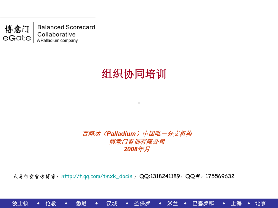 某集团公司组织协同培训课件.ppt_第1页