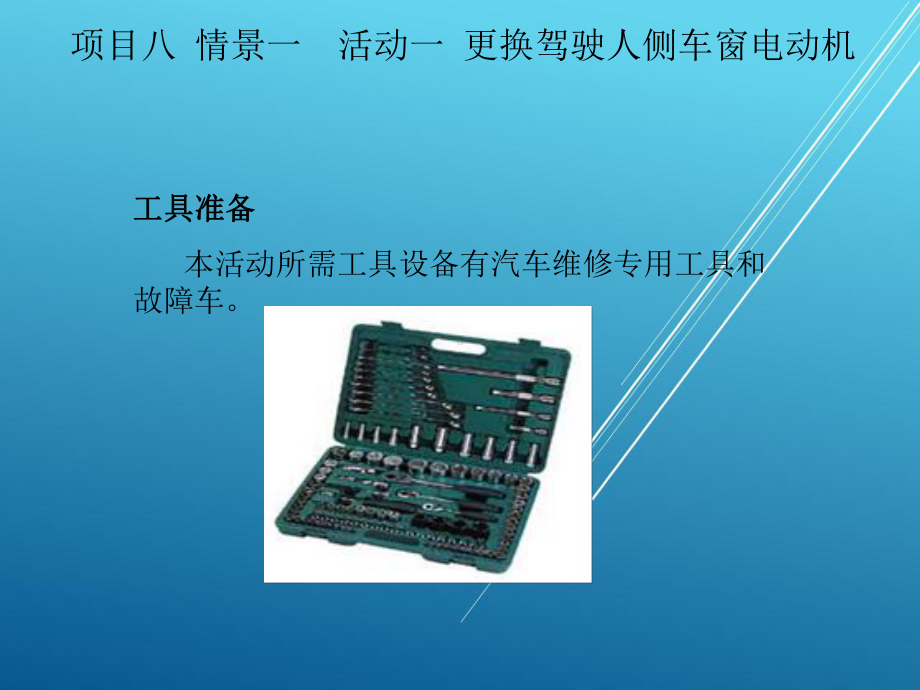 汽车电气设备维修项目八-情景一课件.ppt_第3页