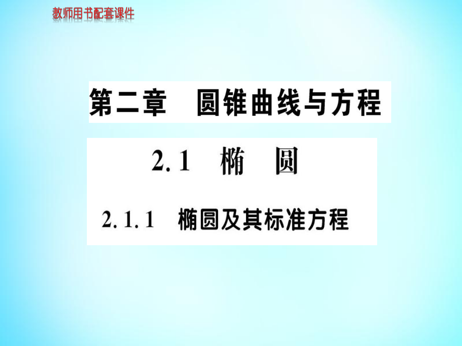 椭圆及其标准方程课件2.ppt_第1页