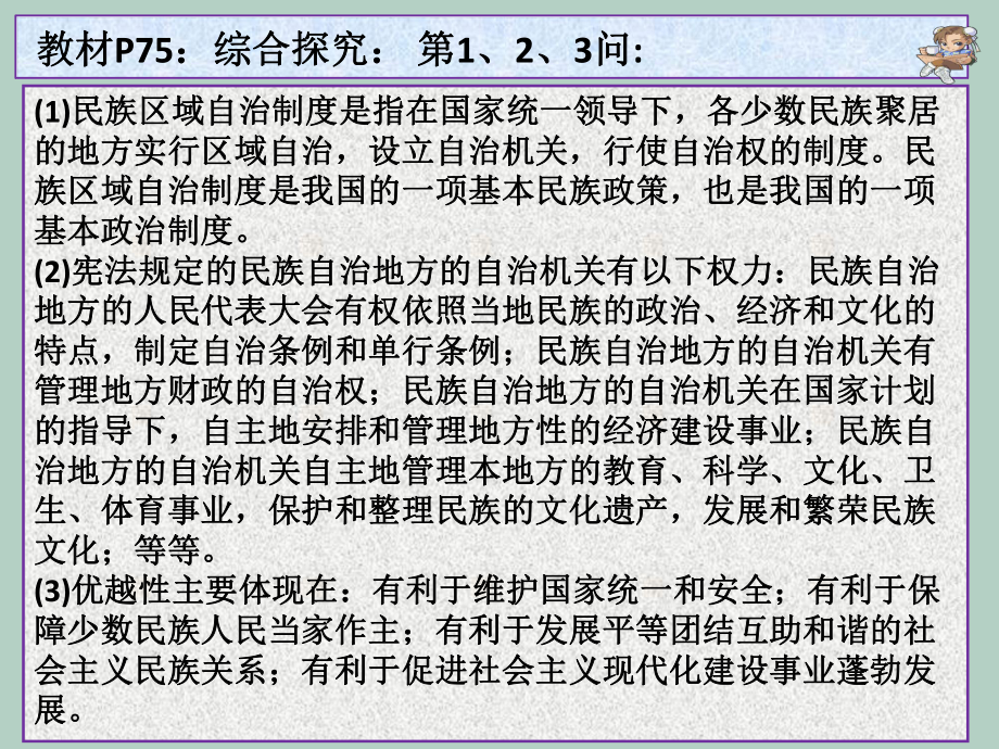 民族区域自治制度：适合我国国情的基本政治制度(共30张PPT)课件.pptx_第3页