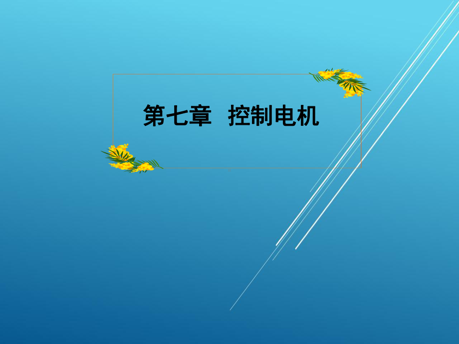 电机及拖动基础第七章课件.ppt_第1页