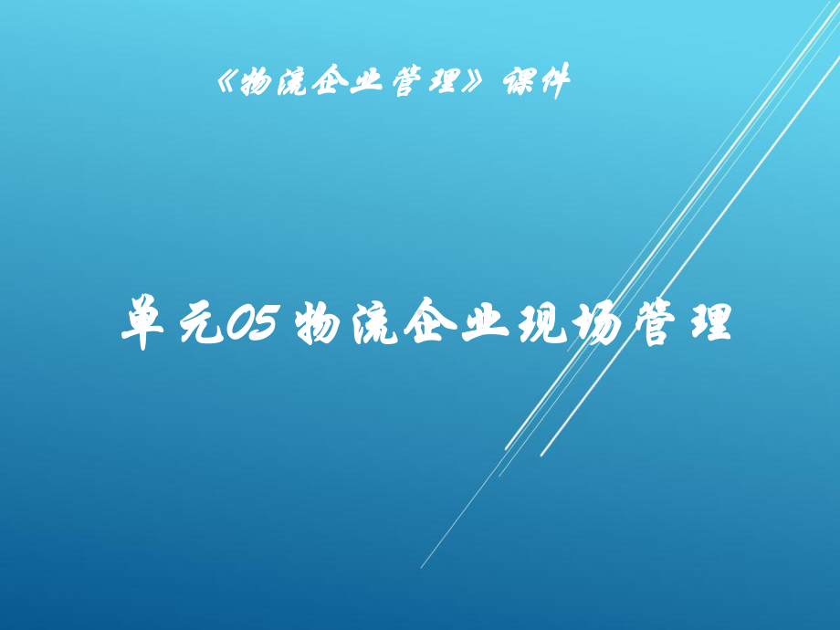 物流企业管理单元05-物流企业现场管理课件.pptx_第1页