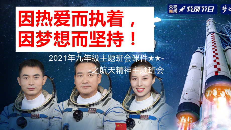 因热爱而执着因梦想而坚持ppt课件 2022-2023学年九年级主题班会 .pptx_第1页