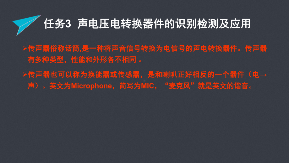 电子技术基础与技能项目3任务3-声电压电转器件的识别检测及应用课件.pptx_第2页