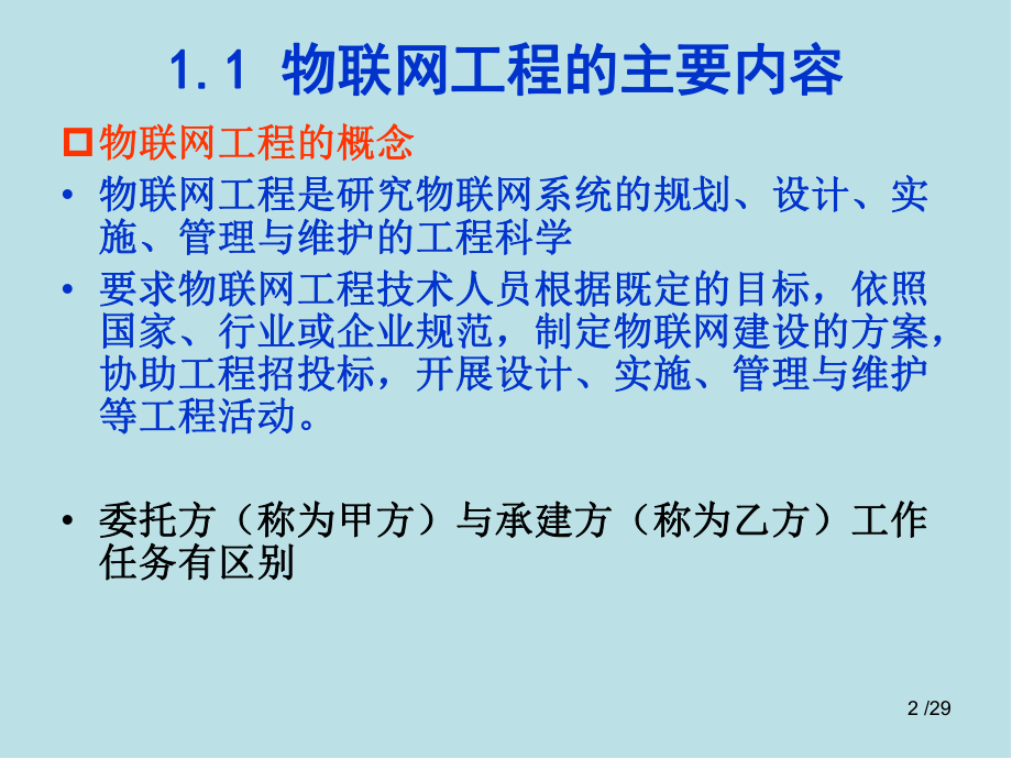 物联网工程设计与实施第1章-设计与实施过程.pptx_第2页