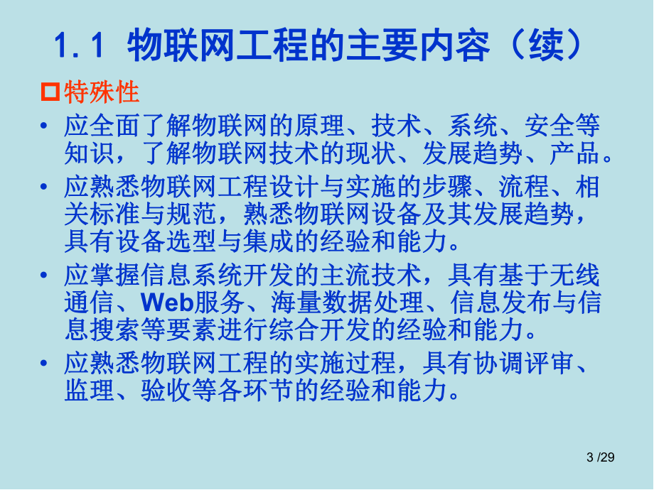 物联网工程设计与实施第1章-设计与实施过程.pptx_第3页