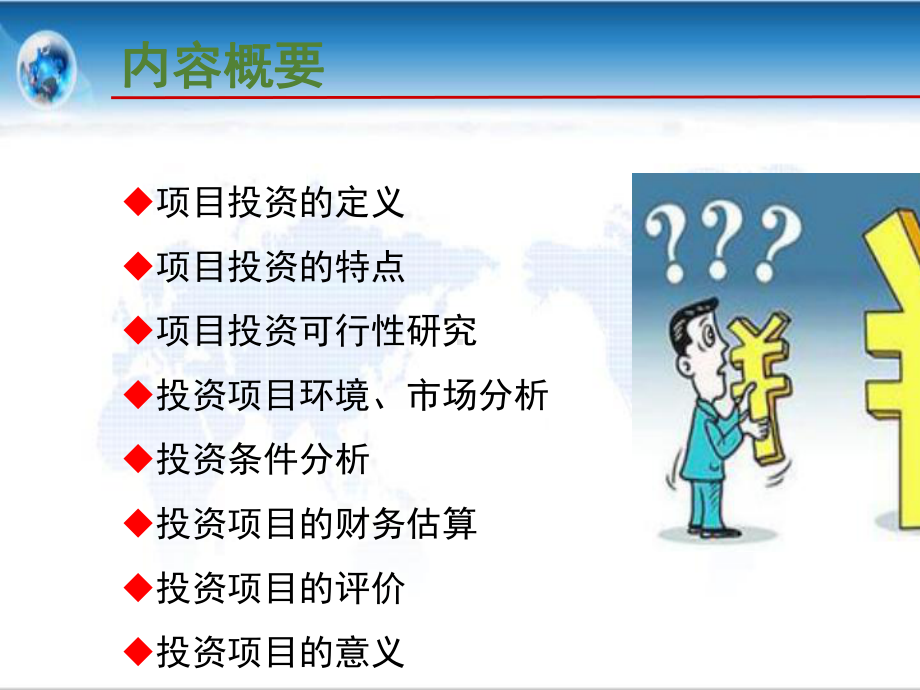 某公司投资项目管理培训课件(PPT-38张).ppt_第2页