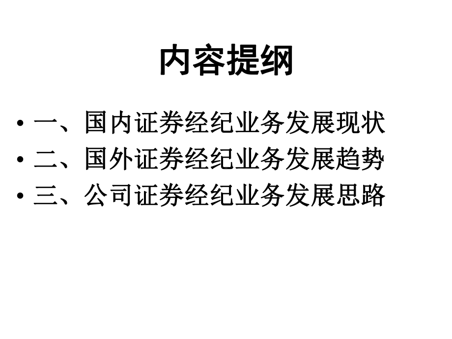 某证券公司经纪业务面临的形势与对策页PPT课件.ppt_第2页