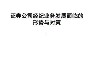 某证券公司经纪业务面临的形势与对策页PPT课件.ppt