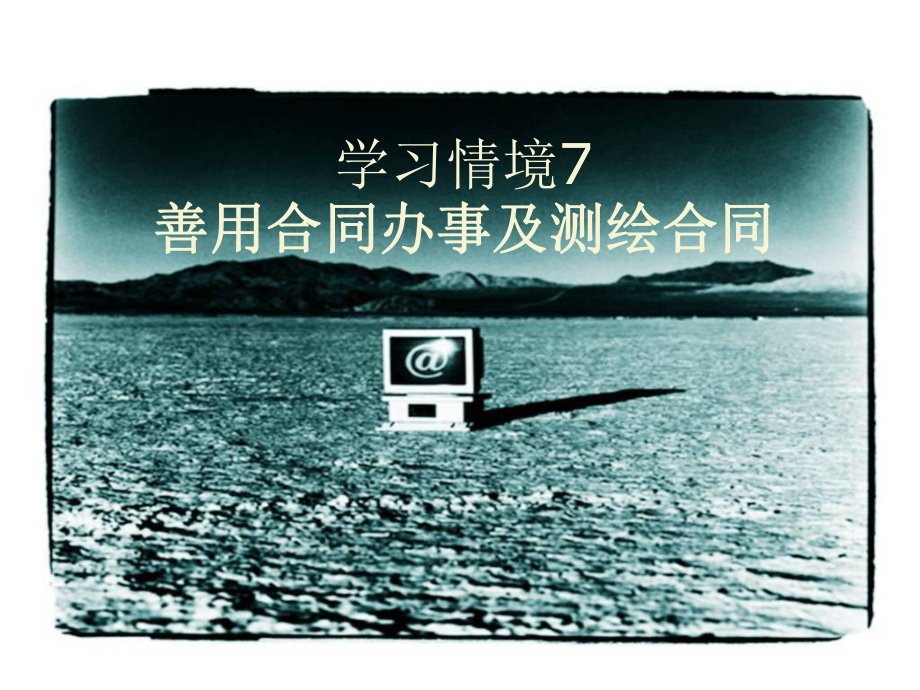 测绘法规学习情境7善用合同办事及测绘合同课件.ppt_第1页