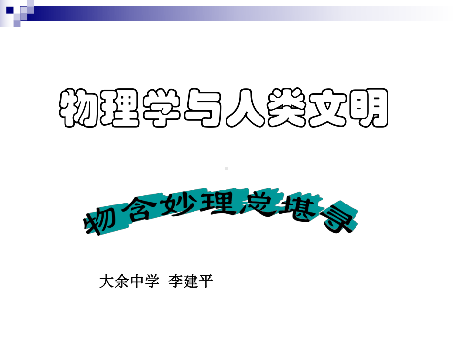 物理与人类文明课件.ppt.ppt_第1页