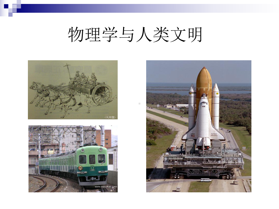 物理与人类文明课件.ppt.ppt_第2页