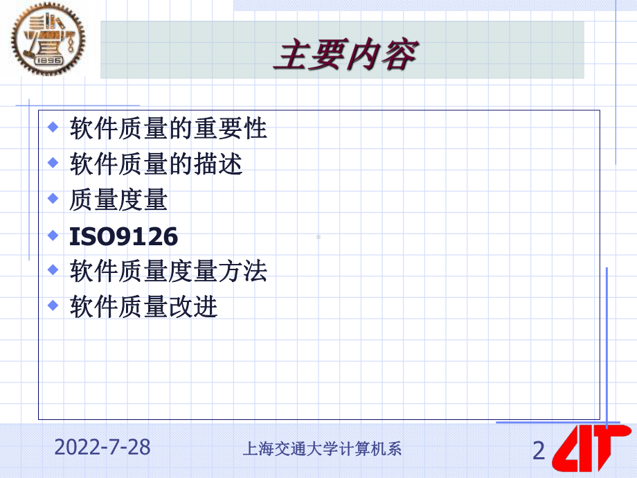 第十二讲软件项目质量管理-精品教育课件.ppt_第2页