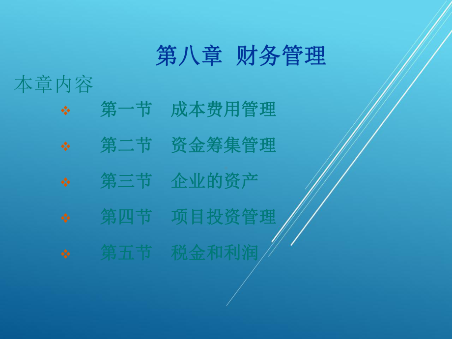 现代企业管理第八章-财务管理课件.ppt_第1页