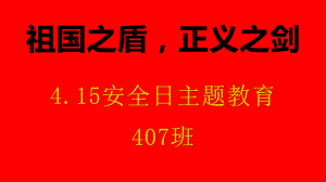 415国家安全日 主题班会ppt课件2022—2023学年下学期.pptx