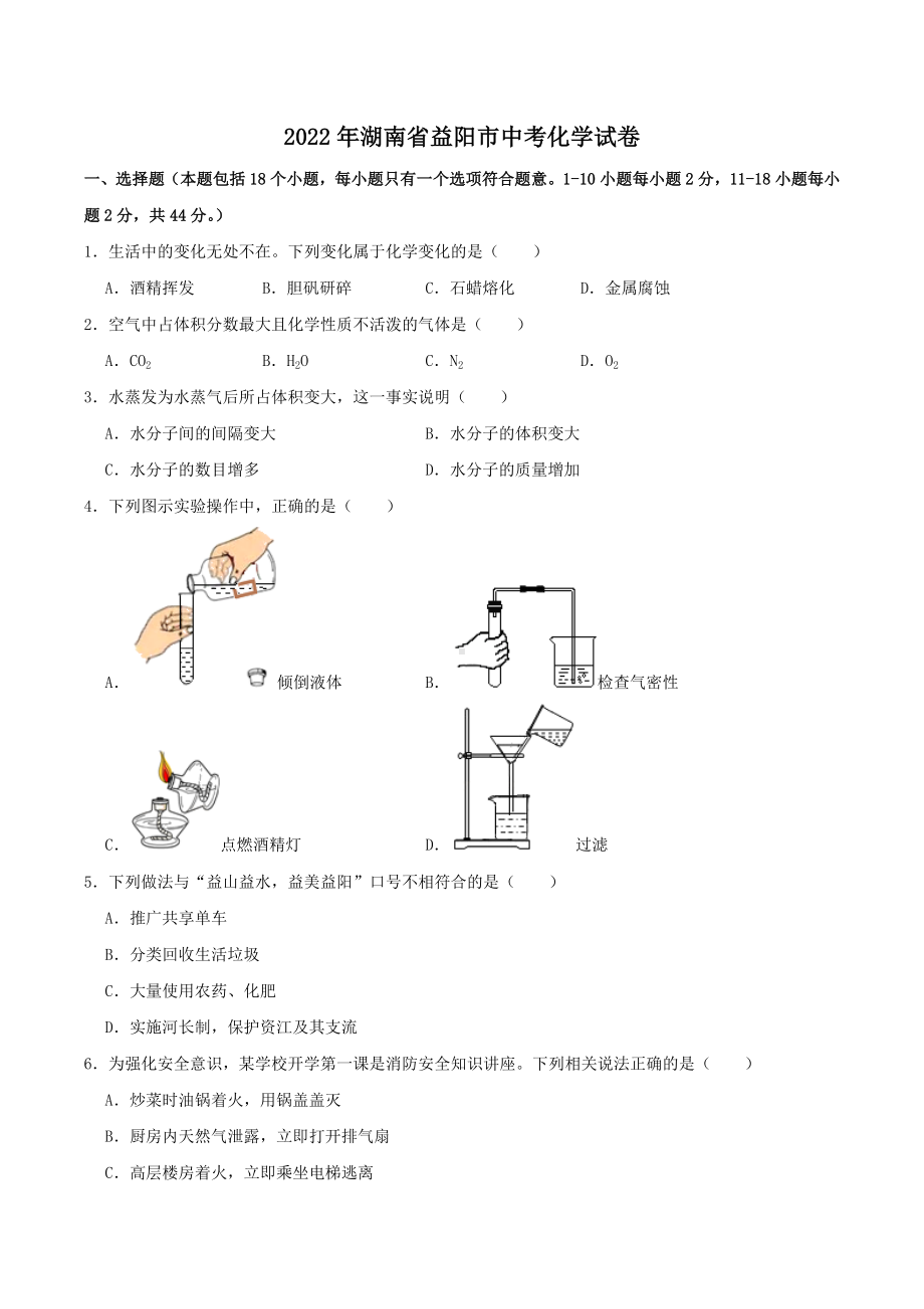 2022年湖南省益阳市中考化学真题.docx_第1页