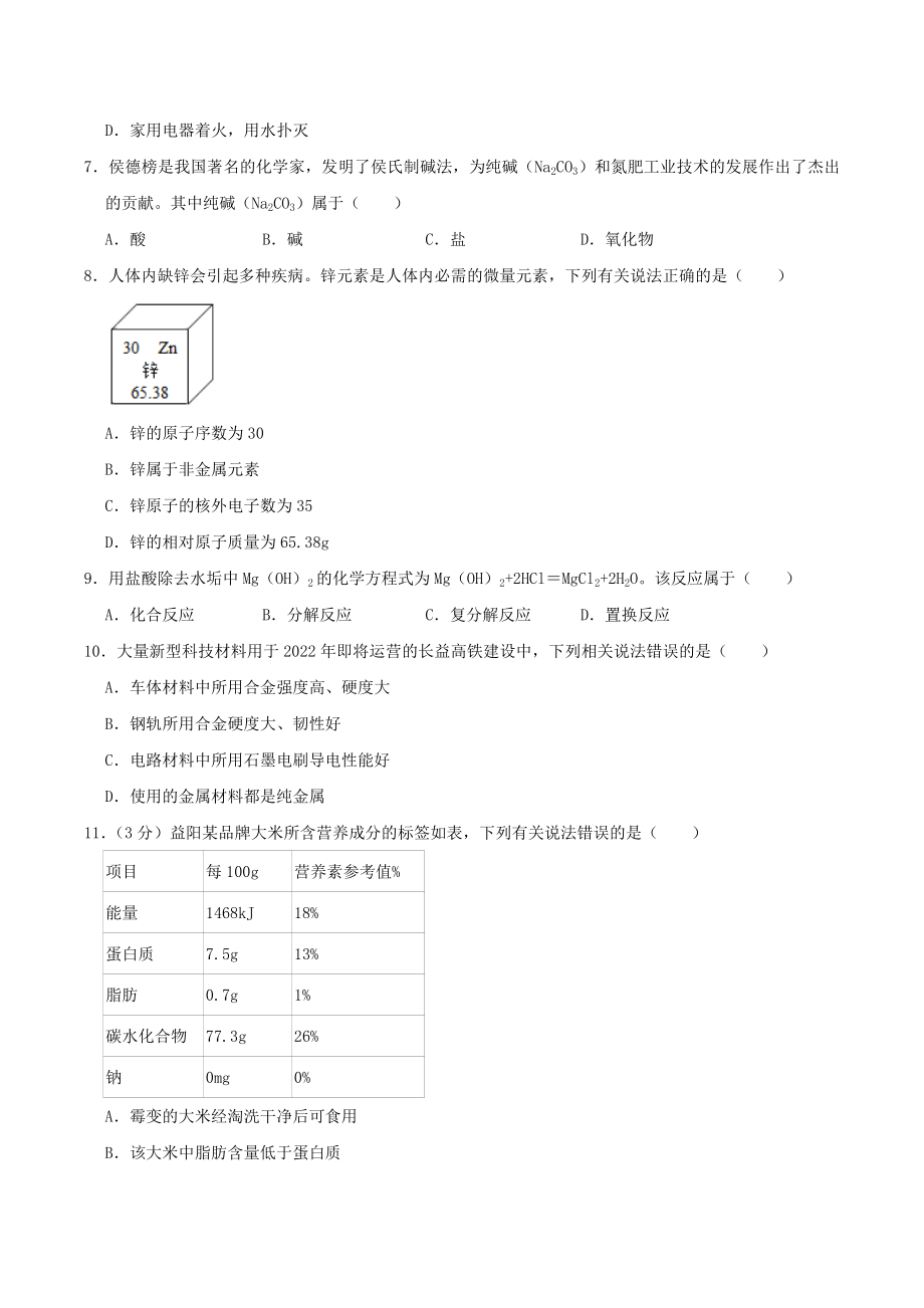 2022年湖南省益阳市中考化学真题.docx_第2页