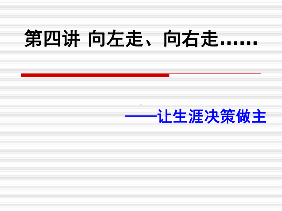 第四讲-向左走、向右走……--让生涯决策做主课件.pptx_第1页