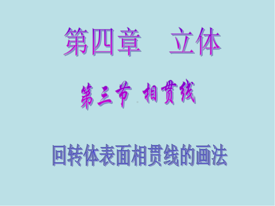 机械制图第四节-相贯线课件.ppt_第1页