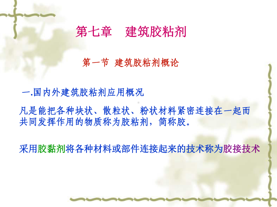 第七章建筑胶粘剂课件.ppt_第1页